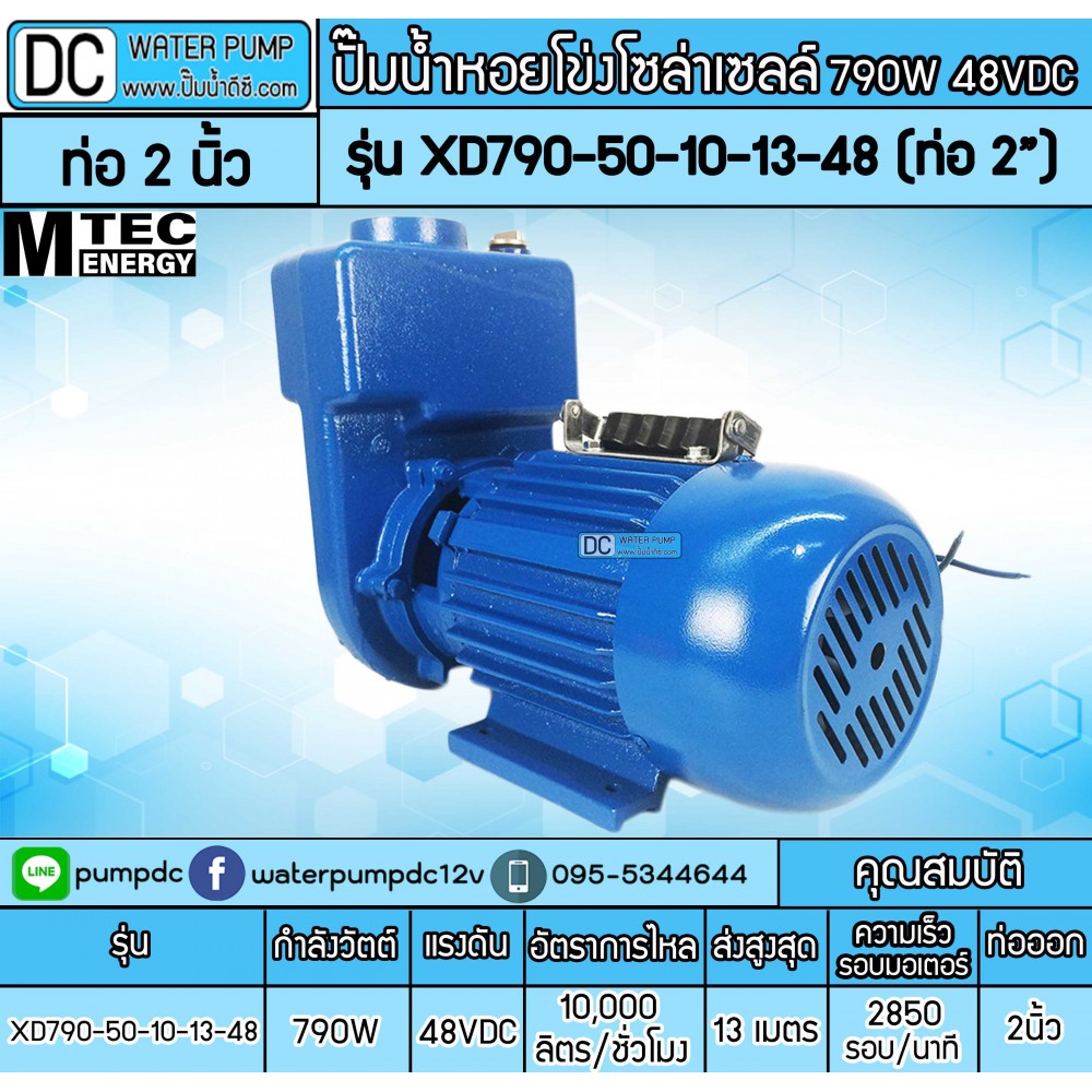 ปั้มน้ำโซล่าเซลล์หอยโข่ง 790W 48V ยี่ห้อMTEC รุ่น XD790-50-10-13-48